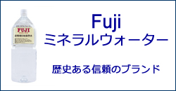 富士ミネラルウォーター保存用