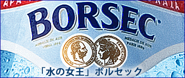 水の女王ボルセック