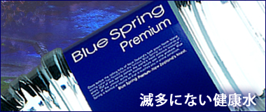 滅多にない健康水Blue Spring
