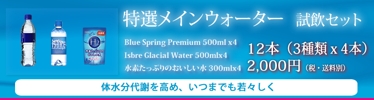 フィットネス・特選メインウォーターお試しセット