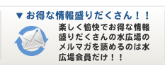 お得な情報盛りだくさんメルマガ