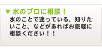 プロに相談・水のことならおまかせです！