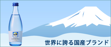 国産ブランドの雄Sparkling Fuji