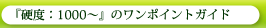 超硬水ワンポイントガイド