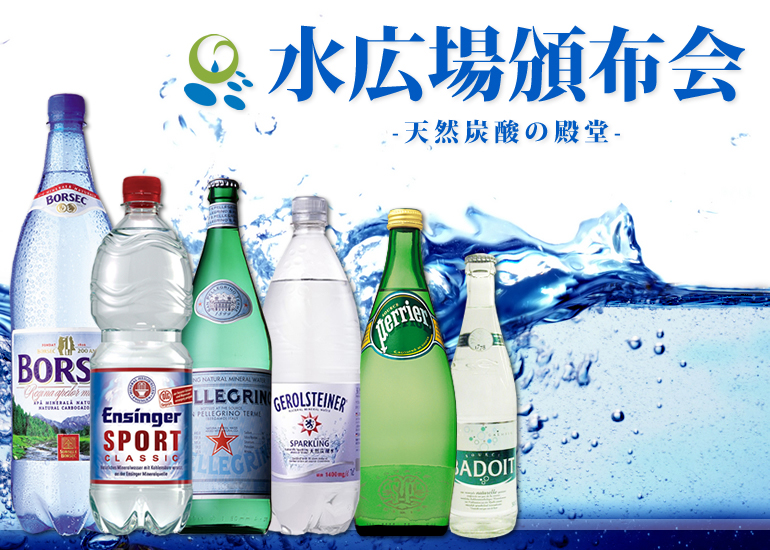 水広場頒布会 天然炭酸水の殿堂 水広場