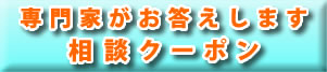 無料相談ボタン