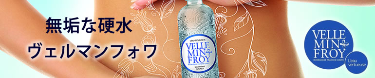 ヴェルマンフォワ velleminfroy
