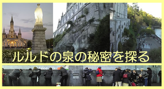 ルルドその秘密を探る