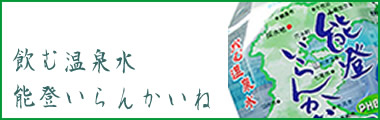 飲む温泉水　能登いらんかいね
