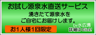 お試し源泉水直送サービスはこちら