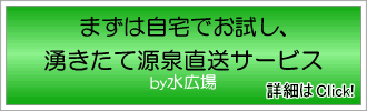 お試し源泉水直送サービスはこちら