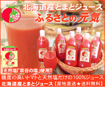 北海道産下川町特産☆とまとジュース「ふるさとの元気」 【産地