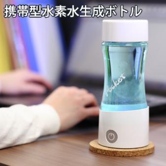 携帯型水素水生成ボトル「ポケット」 / 水広場