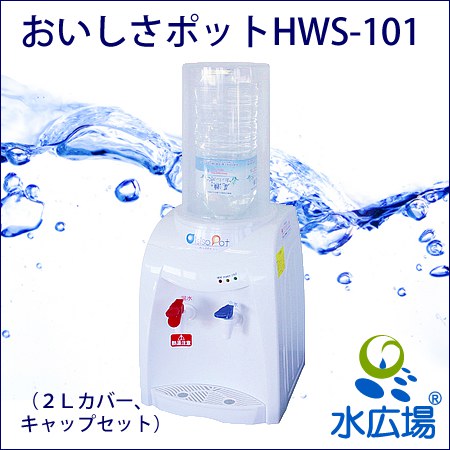 1.5L・2Lペットボトル用卓上ウォーターサーバー おいしさポット / 水広場