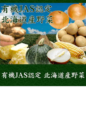 有機jas認定 北海道産野菜 水広場 有機jas認定 北海道産野菜 水広場