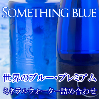 Something Blue ブルーボトル プレミアムウォーター詰め合わせ 12本入 水広場