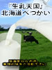 北海道の牛乳屋さん