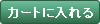 カゴに入れる