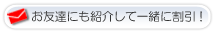 お友達に紹介する