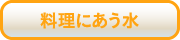 料理にあう水