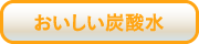 おいしい炭酸水